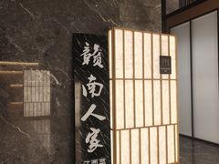 -赣南人家(顺义后沙峪亚朵店)