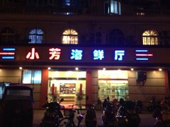 -合家小菜餐馆(新诚花苑店)