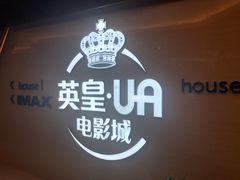 -英皇UA电影城(虹桥天地店)