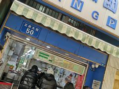 -芳婆糕团店(王府大街店)