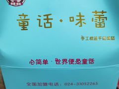 -童话味蕾千层榴莲蛋糕店(西安路店)
