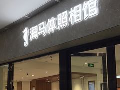 -海马体照相馆(正佳广场店)