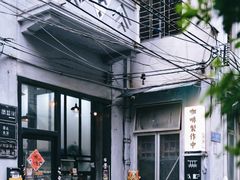 -无牌咖啡&酒馆