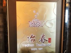 -冶春茶社(官园桥店)