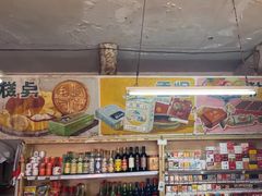 -赵府街副食店