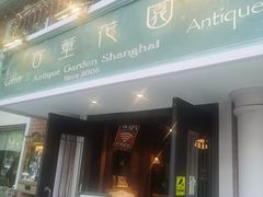 门面-古董花园(思南路42弄小区店)