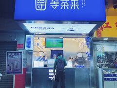 -等茶来鲜萃奶茶(西华路店)