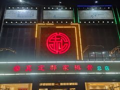 -真定郝家排骨(正定县总店)