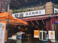 -赞酱川式烤肉(蜀都万达店)