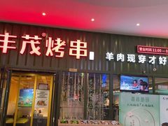 门面-丰茂烤串(金源店)