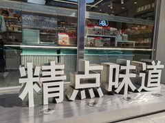 -精点味道(西安路店)