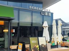 -山缓缓火锅(苏州仁恒仓街店)