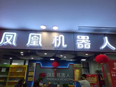 -凤凰机器人乐高编程活动中心(星湖校区)