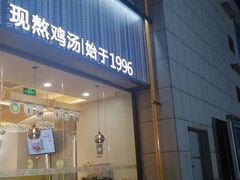 门面-过桥缘·过桥米线(五里桥银座店)