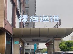 -禄海渔港(九堡店)