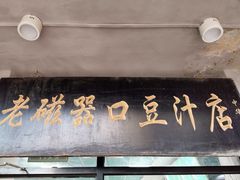 门面-老磁器口豆汁店(天坛店)