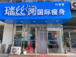 -瑞丝澜国际瘦身