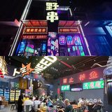 撸串，夜宵必来野串