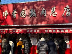 -净香园熟肉(北坦总店)