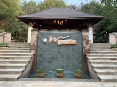 -天目湖涵田半山温泉