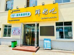 -扬大康源乳业鲜奶吧(大学北路店)
