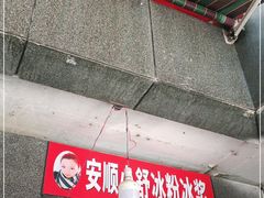 门面-夏食光安顺小舒冰粉冰浆(甲秀楼店)
