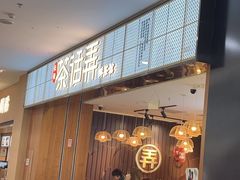 -茶话弄(李家村万达店)