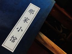 -那家小馆