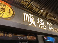 -顺德公广东猪肚鸡·煲仔饭(白石洲店)