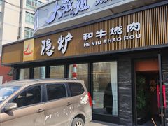 -隐炉和牛烧肉店(群力店)