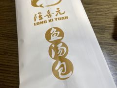 -隆喜元鱼汤包·海鲜(中联广场店)