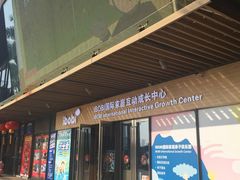 -IBOBI早教·托班·国际家庭互动成长中心(欢乐海岸中心)