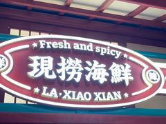 门面-辣小鲜·南昌大排档(船山路店)