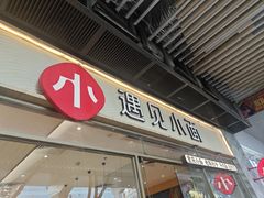 -遇见小面(站西路店)