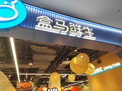 -盒马鲜生(皇庭广场店)