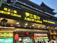 -尹三豆汁(前门旗舰店)