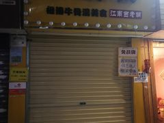 门面-牛师傅广式药膳牛骨汤美食(江南西店)