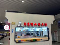 -冯鑫记南京鸭血粉丝汤(南京南站店)
