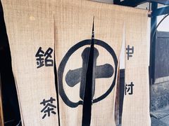 -中村藤吉(本店)