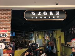 门面-斯比特花园西餐厅(东方商厦店)