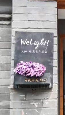 -百花深处胡同