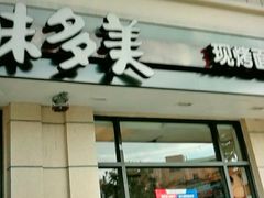 门面-味多美(民星路店)