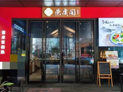 -荣虞阁面馆·常熟炒浇面(国华广场店)