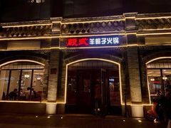 -殷式·私房烧烤·羊蝎子火锅(什刹海店)
