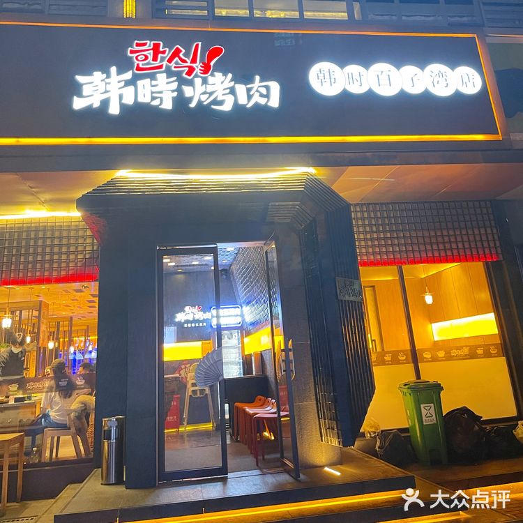 韩时烤肉「五花肉」绝绝子