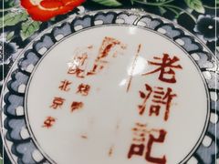 -老浒记民俗酒楼(王府井店)