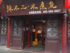 门面-辣不二地道川菜(汉水路店)
