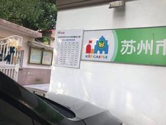 -苏州市姑苏区宝仁幼儿园