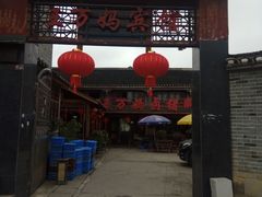 -王万妈卤猪脚(青岩交通路)