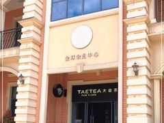 -大益茶庭(勐海会员中心店)